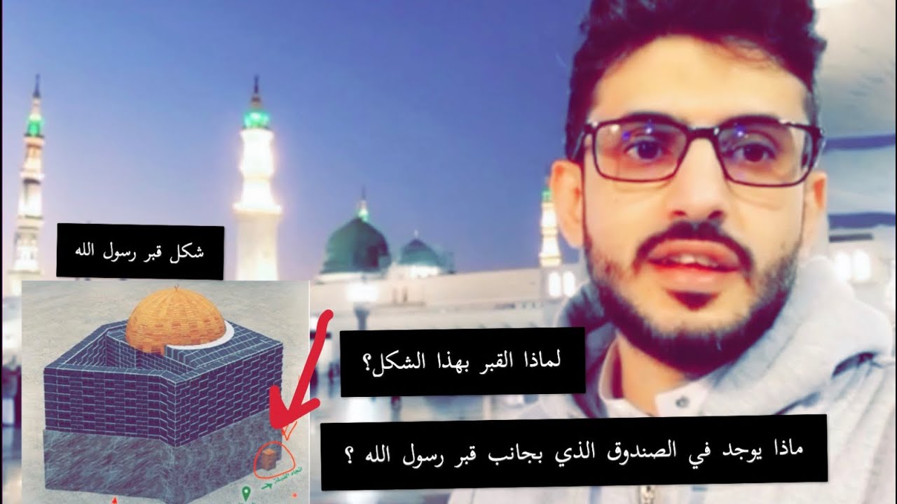 انهدم قبر رسول الله فظهرت قدم و صندوق !!