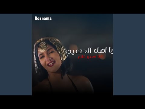يا أهل الصعيد