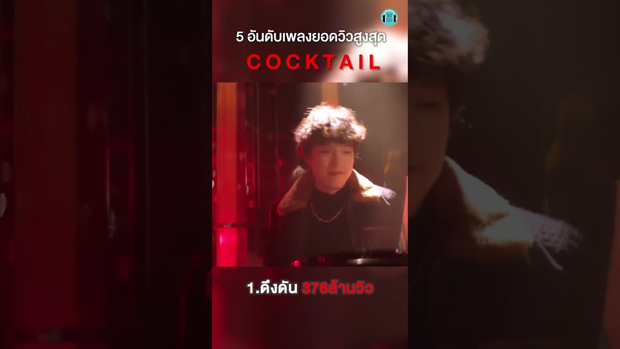 5 อันดับเพลง COCKTAIL ยอดวิวสูงสุด ไว้ซ้อมก่อนไปคอนเสิร์ตใหญ่  #60minuteslongplay