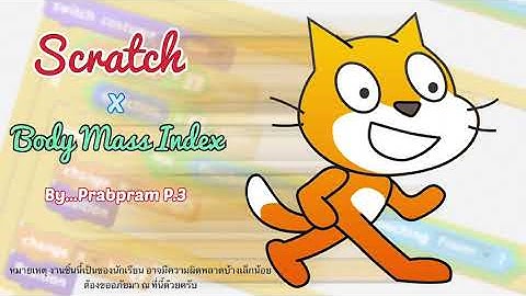 การเขียนโปรแกรมวัดดัชนีมวลกาย (BMI: Body Mass Index) โดยใช้โปรแกรม Scratch By P.PrabPram P.3