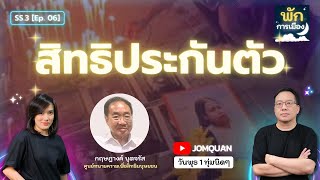 พักการเมือง SS.3 Ep.06 - สิทธิประกันตัว