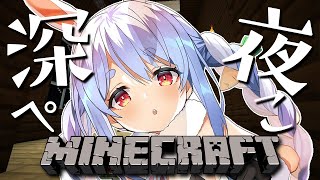 【Minecraft】深夜のホロ鯖！色々やろうぺこ！【ホロライブ/兎田ぺこら】