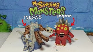 ЛЕПИМ ГУДЖУБ И РОРИК My Singing Monster 👹из пластилина