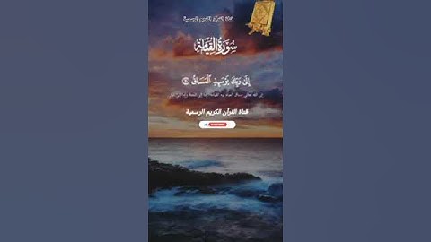 #ماتيسر_من سورة القيامة بصوت القارئ الشيخ محمد اللحيدان قناة القرآن الكريم الرسمية