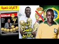 10 حقائق لاتعرفها عن الملك بيليه | ماسح الأحذية الذي رفض ريال مدريد !