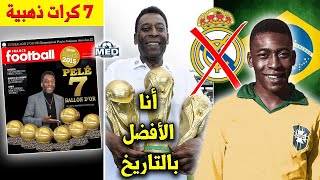 10 حقائق لاتعرفها عن الملك بيليه | ماسح الأحذية الذي رفض ريال مدريد !