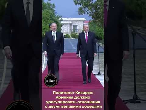 Политолог Кивирян: Армения должна урегулировать отношения с двумя великими соседями