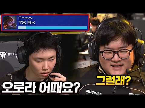 쵸비 "딜량 8만" 역대급 캐리에 류은영 박사 무장해제? (Feat. 젠지식 인베 설계)