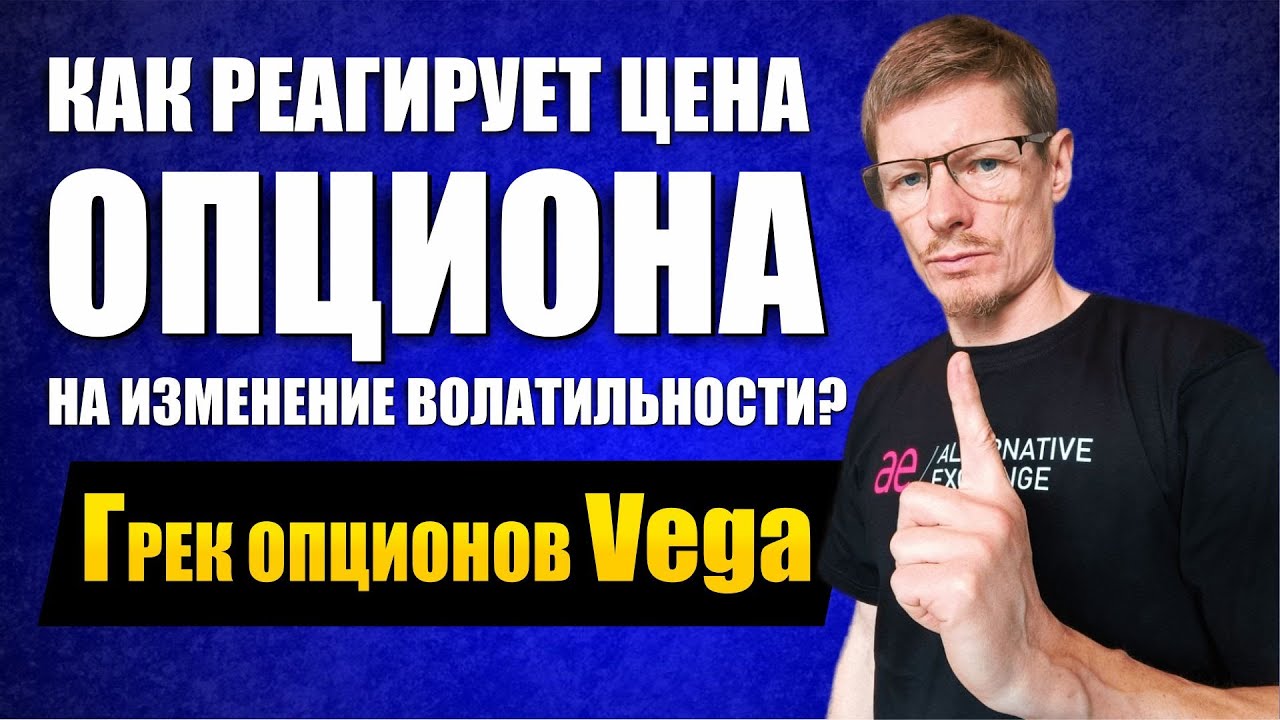 Греки Опционов. Как работает грек опционов Vega? Вега риск | Опционы и ...