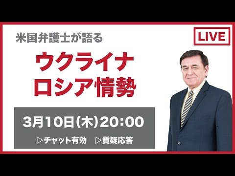 ウクライナVSロシア情勢解説　解説＆生放送で質問・相談にお答えします。チャット有効＆質疑応答 / ケント・ギルバートのLIVE配信