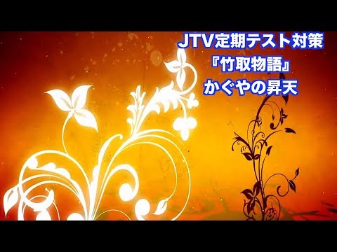 JTV定期テスト対策『竹取物語』かぐや姫の昇天
