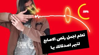 تحديات رقص الاصابع #yehia #tiktok #تعلم #تحديات #فلسطين