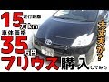 【走行距離15万km】35万円のプリウスを購入してみた!!