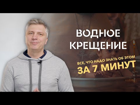 Водное крещение // Все, что нужно знать об этом за 7 минут // ИТАК