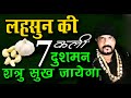 लहसुन की 7 कली से दुश्मन का सर्वनाश हो जायेगा - बाबा रिज़वान खान  #garlic #clove#shatru #dushman