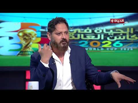 الحياة في كأس العالم - رأي كابتن وليد صلاح عبد اللطيف في مشوار منتخب مصر في كأس العالم 2026