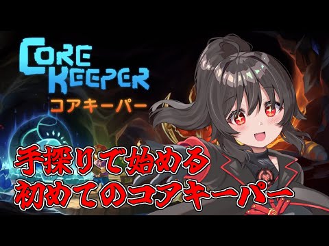 【Core Keeper】ｻｲﾎﾞｰｸﾞが地底世界を探検するようです【初見プレイ】