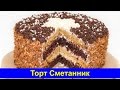 Торт Сметанник - Простой рецепт - Про Вкусняшки