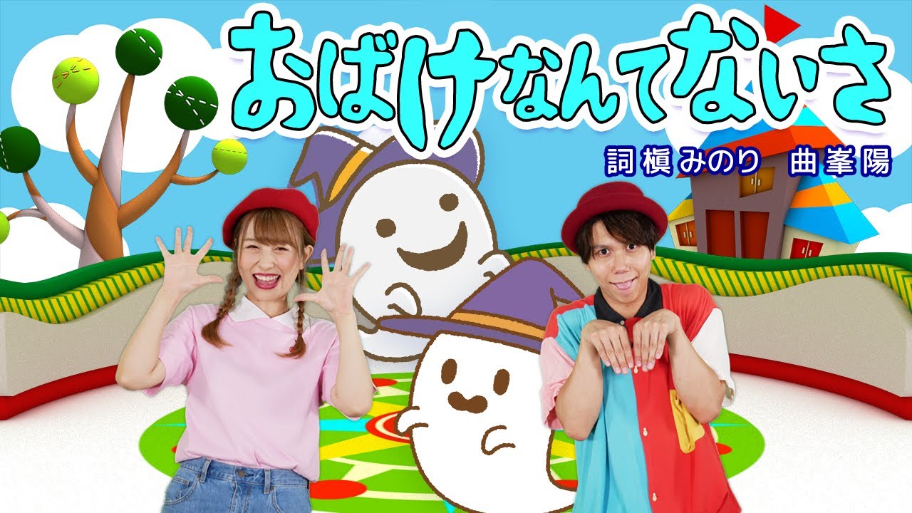 てあそびうた 】おばけなんてないさ ♪(covered by おどりっぴぃ
