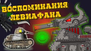 Воспоминания Левиафана - Мультики про танки