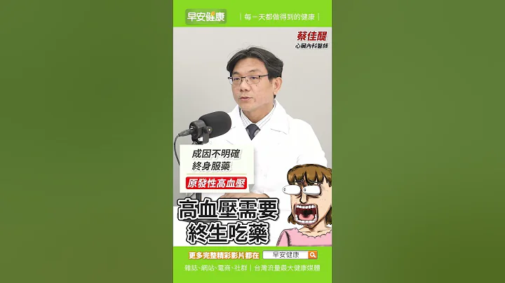 不吃藥能自然降血壓？台大名醫4招顧血管，別等中風心衰竭才後悔︱蔡佳醍 心臟內科醫師【早安健康X健康大頭條】 - 天天要聞