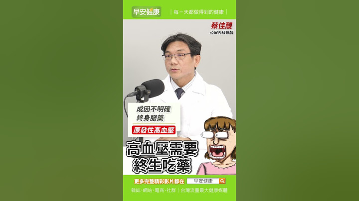 不吃藥能自然降血壓？台大名醫4招顧血管，別等中風心衰竭才後悔︱蔡佳醍 心臟內科醫師【早安健康X健康大頭條】