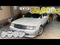 激安35000円のクラウンを買ってみた