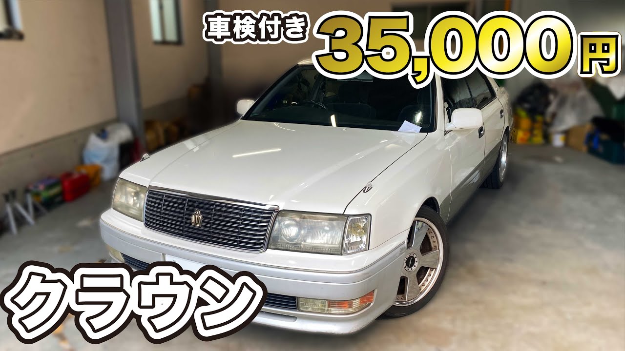 激安円のクラウンを買ってみた Youtube 激安円のクラウンを買ってみた Youtube