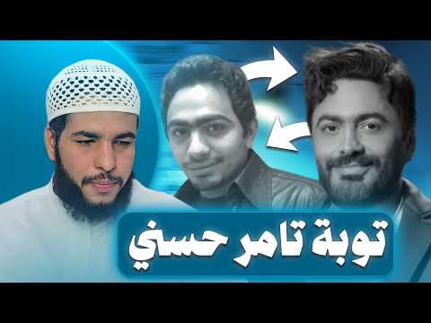 مرض تامر حسني وتحوله لغرفة العمليات هل يتوب