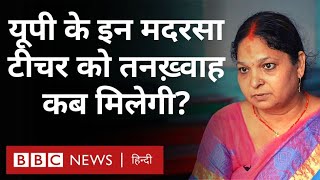 Madarsa Teacher salary: यूपी के मदरसों के मॉडर्न टीचर, मज़दूरी करने को क्यों मजबूर? (BBC Hindi)