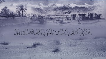 سورة الزلزلة (99) بصوت القارئ فارس عباد