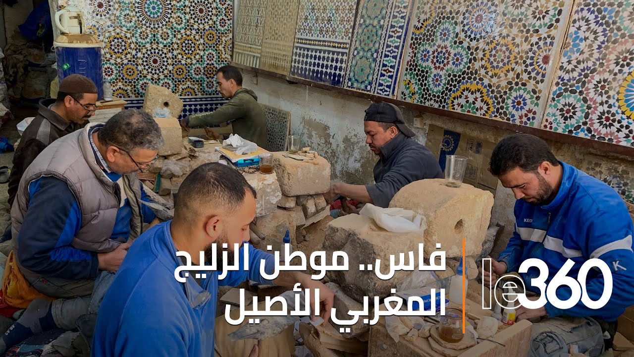 تاريخ الزليج والطين المستعمل في تصنيعه.. كيف لا يكون مغربيا وموطن مادته الخام هو فاس؟