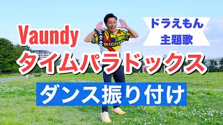 【ダンス振付】タイムパラドックス Vaundy｜『映画ドラえもん のび太の地球交響楽』主題歌