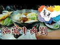 【開伙-小編推薦】台中汕頭牛肉劉