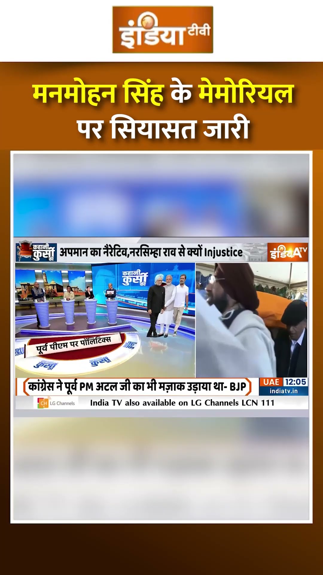 मनमोहन सिंह के मेमोरियल पर सियासत जारी #manmohansingh #congress #pmmodi