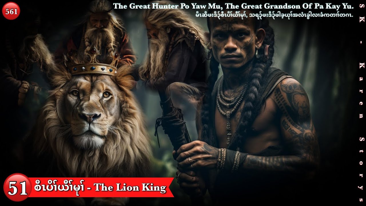 Ep:561 [ စီၤပိၢ်ယီၢ်မုၢ် - The Lion King - ราชาสิงโต ] Part: 51 .ဖါခ့ယုၢ်အလံၤခွါလၢခံကတၢၢ်တဂၤအဂ့ၢ်.