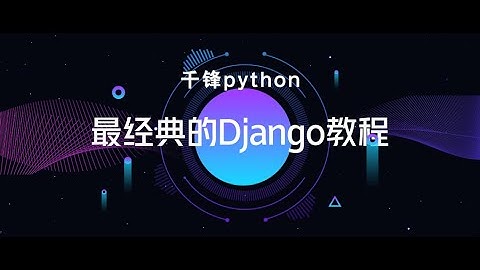 千锋Python教程：1 Django基本流程走通