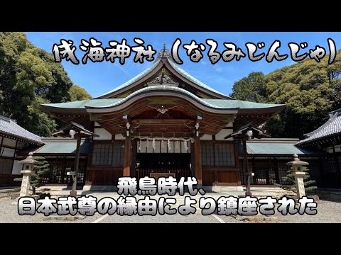 あなたは知っていますか　穴場観光スポット　成海神社