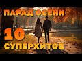 Парад осени - 10 суперхитов - Любимые клипы #русскаямузыка #русскийшансон