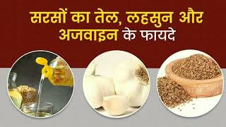 सरसो तेल लहसुन और अजवाइन के अनगिनत फायदे Countless Benefits Of Musturd Oil, Garlic And Celery