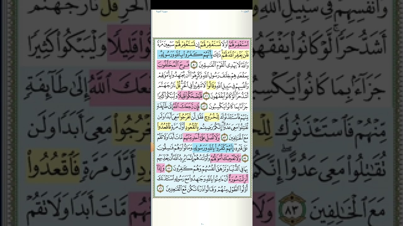 تثبيت وتربيط سورة التوبة( الربع السادس ) و منهم من عاهد الله