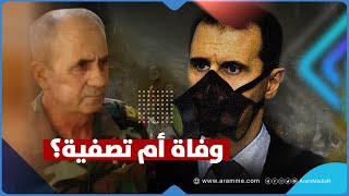 خوفاً من سيناريو مسلسل الجنرال.. تصفية اللواء علي أحمد عباس مجرم كيماوي الأسد