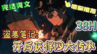 ❤️‍🔥《盗墓笔记：开局获得四大传承》人点烛,鬼吹灯,搬山道人下地宫。当一个集盗墓四派秘术于一身的神秘传人出现时。整个盗墓界都快被玩坏了。#有声漫画#盗墓笔记#穿越#爽文