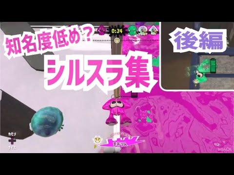 【スプラトゥーン2】全部知ってたらすごい！知名度低め！シルスラ集（後編）【簡単なバグ＆小ネタ】＃86【Splatoon2 glitches】