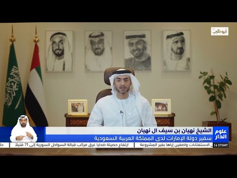 الشيخ نهيان بن سيف آل نهيان رؤية المملكة 2030 خارطة طريق لنمو وازدهار المنطقة