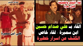 إلتقيت بـ علي صدام حسين من زوجته سميرة الشاهبندر -الكشف عن زواج عبد حمود من الطبيبة
