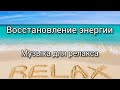 SPA MUSIC. Расслабляющая музыка дающая восстановление энергии. Медитативная музыка, релакс.