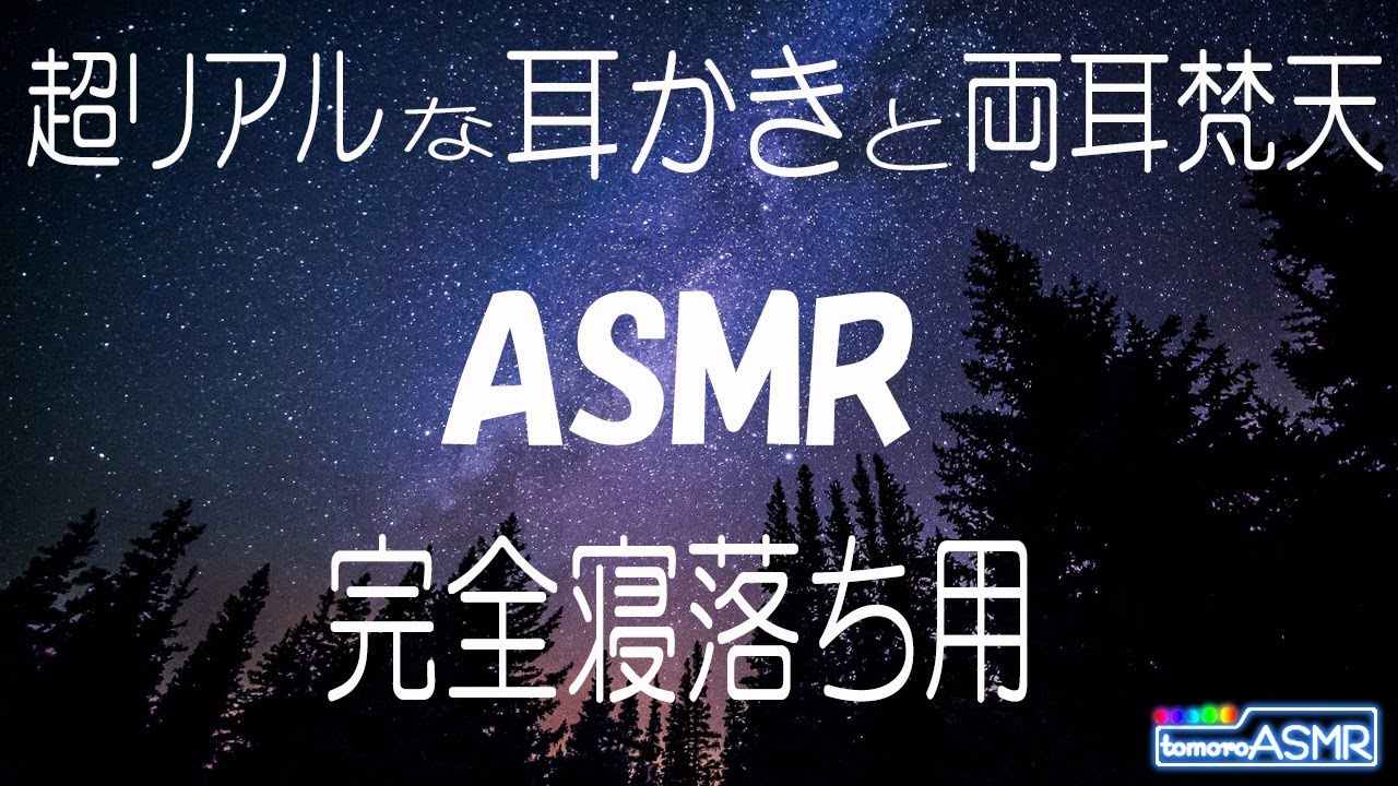 【ASMR】超リアルすぎて、耳かきをやらなくなる人が続出...とはかぎらないけど小さな音で聴けば聞くほどリアルなのはたしか‼【tomoroASMR】