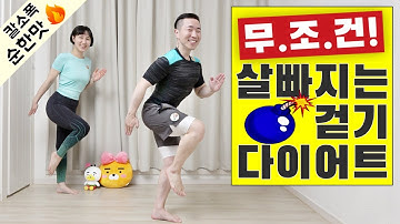 집에서 칼로리 불태우는 걷기 유산소운동 [칼소폭 순한맛]