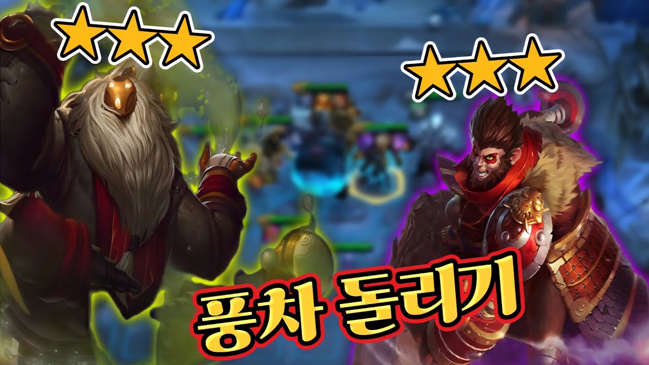 풍차돌리기 오공덱 #롤 #리그오브레전드 #칼바람 #칼바람나락 #롤체 #롤토체스 #전략적팀전투 #tft #롤체시즌16 #롤토체스시즌16